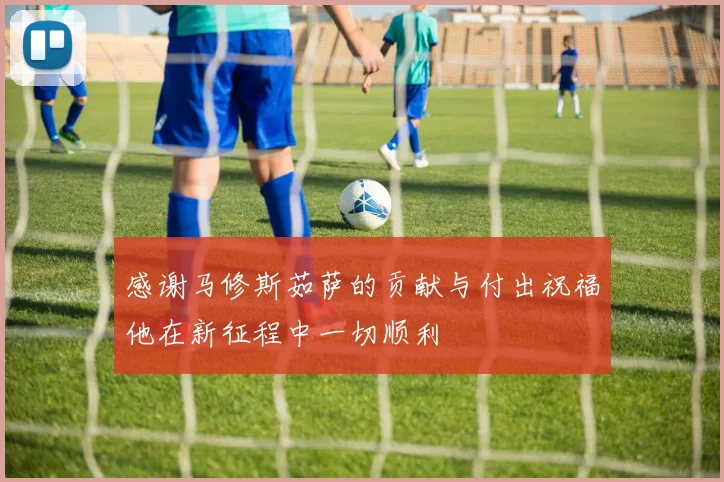 感谢马修斯茹萨的贡献与付出祝福他在新征程中一切顺利