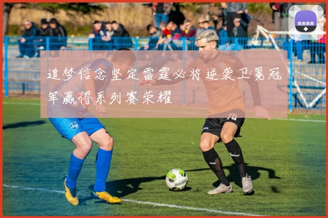 追梦信念坚定雷霆必将逆袭卫冕冠军赢得系列赛荣耀