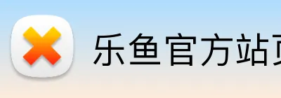 乐鱼官方站页面登录入口 Logo
